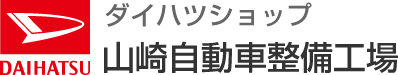 大間レンタカー　ダイハツショップ　山崎自動車整備工場